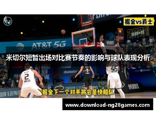 米切尔短暂出场对比赛节奏的影响与球队表现分析