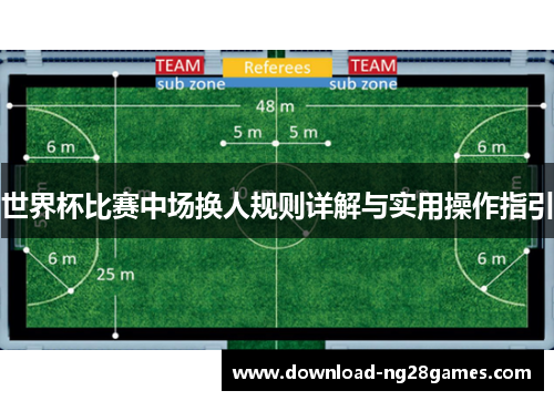 世界杯比赛中场换人规则详解与实用操作指引