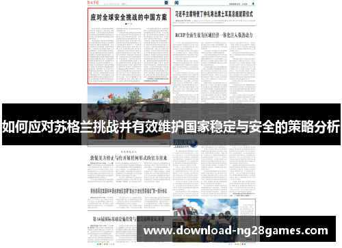 如何应对苏格兰挑战并有效维护国家稳定与安全的策略分析