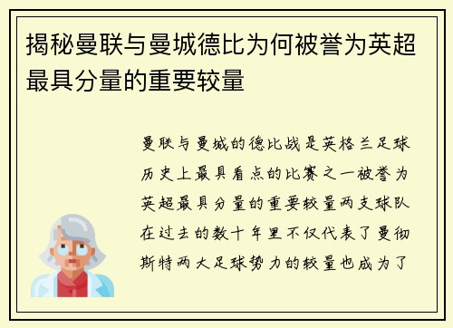 揭秘曼联与曼城德比为何被誉为英超最具分量的重要较量