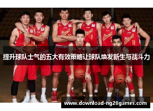 提升球队士气的五大有效策略让球队焕发新生与战斗力