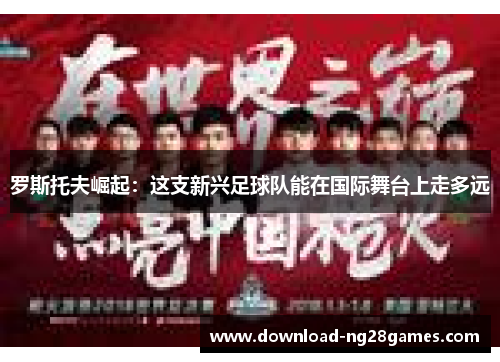 罗斯托夫崛起：这支新兴足球队能在国际舞台上走多远