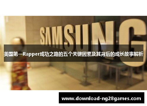美国第一Rapper成功之路的五个关键因素及其背后的成长故事解析