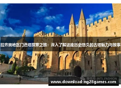 拉齐奥地区门迭塔探索之旅：深入了解这座历史悠久的古塔魅力与故事