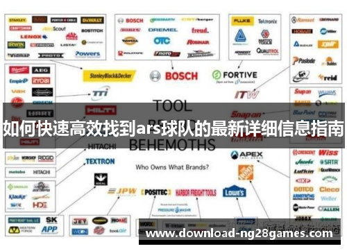 如何快速高效找到ars球队的最新详细信息指南
