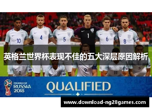 英格兰世界杯表现不佳的五大深层原因解析