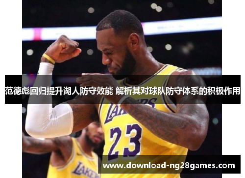 范德彪回归提升湖人防守效能 解析其对球队防守体系的积极作用