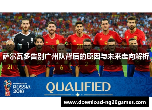 萨尔瓦多告别广州队背后的原因与未来走向解析
