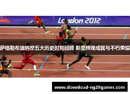 萨格勒布迪纳摩五大历史时刻回顾 彰显辉煌成就与不朽荣耀