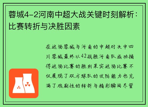 蓉城4-2河南中超大战关键时刻解析：比赛转折与决胜因素