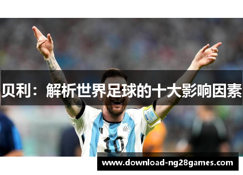 贝利：解析世界足球的十大影响因素