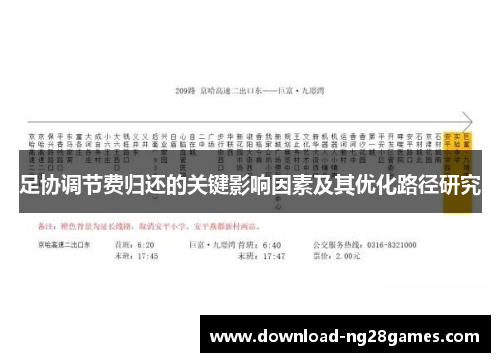 足协调节费归还的关键影响因素及其优化路径研究