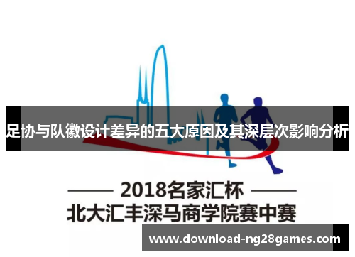 足协与队徽设计差异的五大原因及其深层次影响分析