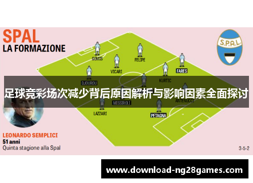 足球竞彩场次减少背后原因解析与影响因素全面探讨