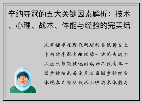 辛纳夺冠的五大关键因素解析:技术、心理、战术、体能与经验的完美结合 辛纳夺冠的五大关键因素解析:技术、心理、战术、体能与经验的完美结合