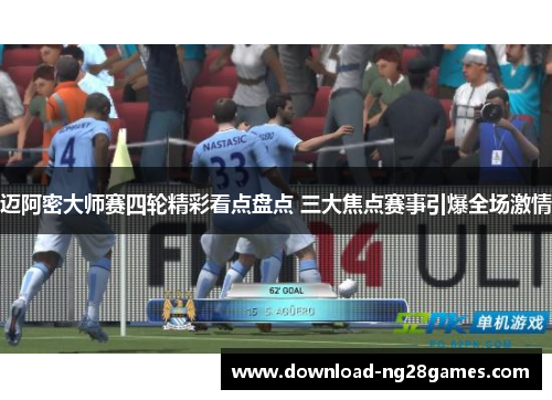 迈阿密大师赛四轮精彩看点盘点 三大焦点赛事引爆全场激情 迈阿密大师赛四轮精彩看点盘点 三大焦点赛事引爆全场激情