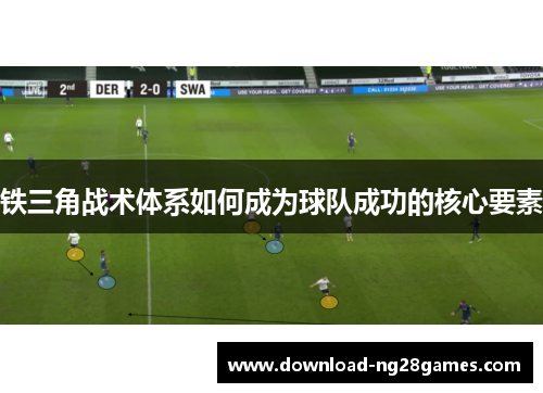 铁三角战术体系如何成为球队成功的核心要素