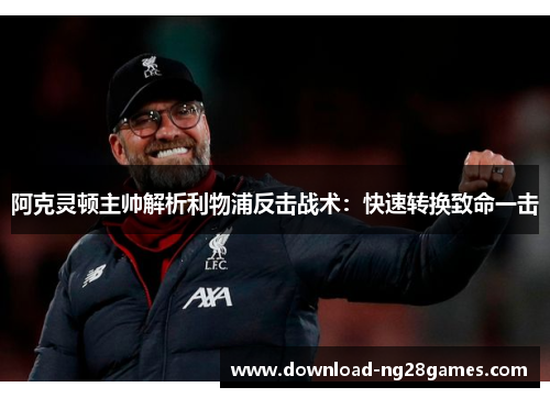 阿克灵顿主帅解析利物浦反击战术：快速转换致命一击