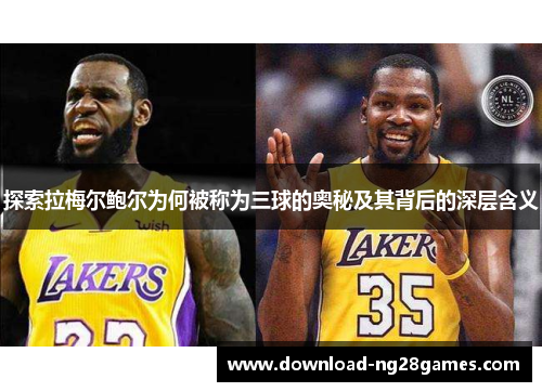 探索拉梅尔鲍尔为何被称为三球的奥秘及其背后的深层含义