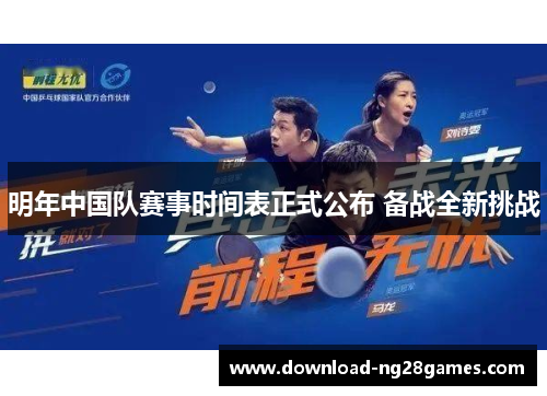 明年中国队赛事时间表正式公布 备战全新挑战