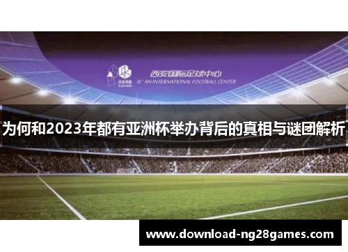 为何和2023年都有亚洲杯举办背后的真相与谜团解析
