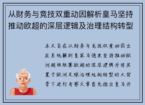 从财务与竞技双重动因解析皇马坚持推动欧超的深层逻辑及治理结构转型背景下 从财务与竞技双重动因解析皇马坚持推动欧超的深层逻辑及治理结构转型背景下