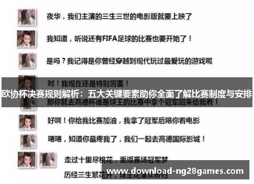 欧协杯决赛规则解析:五大关键要素助你全面了解比赛制度与安排 欧协杯决赛规则解析:五大关键要素助你全面了解比赛制度与安排