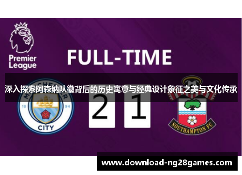 深入探索阿森纳队徽背后的历史寓意与经典设计象征之美与文化传承 深入探索阿森纳队徽背后的历史寓意与经典设计象征之美与文化传承