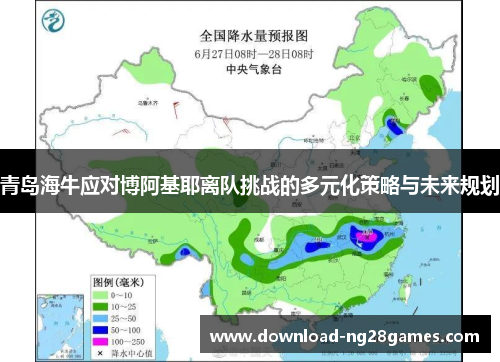 青岛海牛应对博阿基耶离队挑战的多元化策略与未来规划