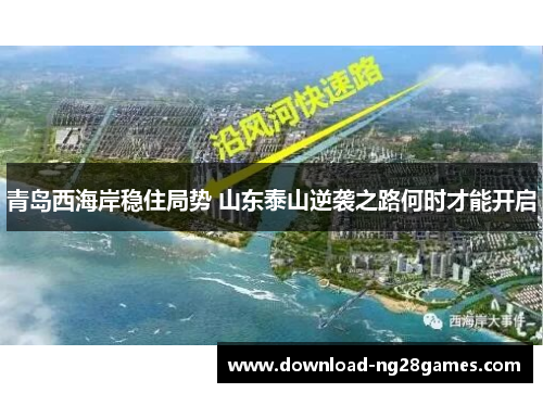 青岛西海岸稳住局势 山东泰山逆袭之路何时才能开启