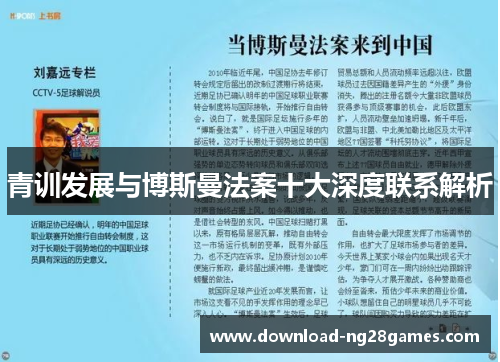 青训发展与博斯曼法案十大深度联系解析