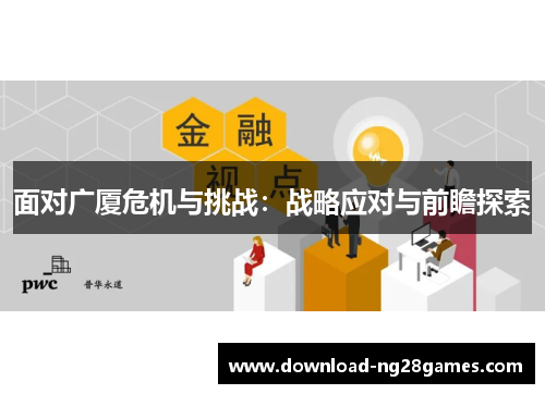 面对广厦危机与挑战：战略应对与前瞻探索