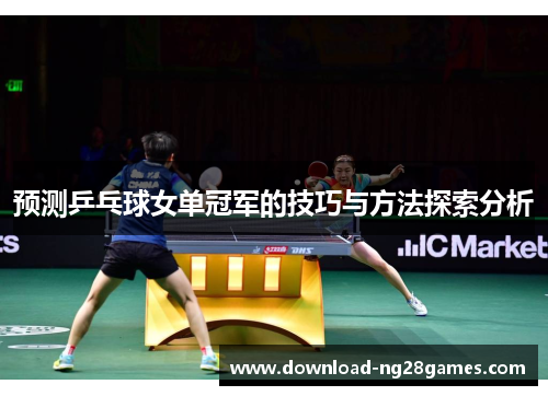 预测乒乓球女单冠军的技巧与方法探索分析