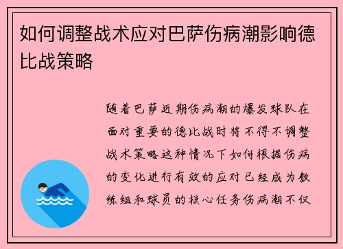 如何调整战术应对巴萨伤病潮影响德比战策略