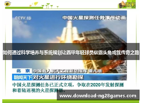 如何通过科学培养与系统规划让西甲年轻球员崭露头角成就传奇之路