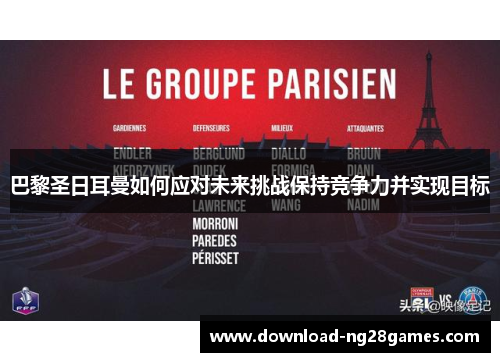 巴黎圣日耳曼如何应对未来挑战保持竞争力并实现目标