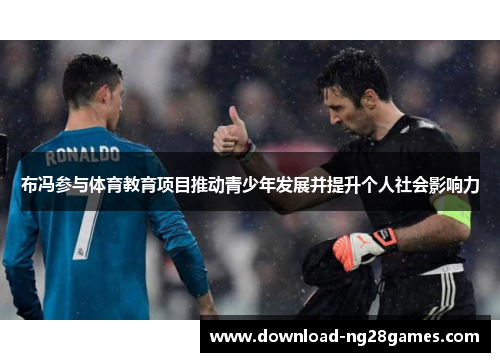 布冯参与体育教育项目推动青少年发展并提升个人社会影响力