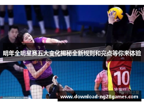 明年全明星赛五大变化揭秘全新规则和亮点等你来体验 明年全明星赛五大变化揭秘全新规则和亮点等你来体验