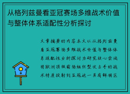 从格列兹曼看亚冠赛场多维战术价值与整体体系适配性分析探讨