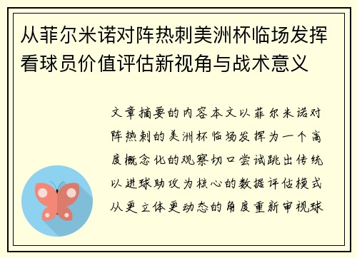 从菲尔米诺对阵热刺美洲杯临场发挥看球员价值评估新视角与战术意义