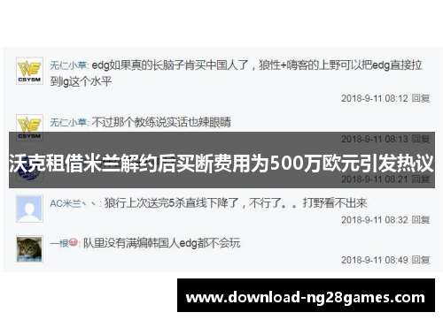 沃克租借米兰解约后买断费用为500万欧元引发热议