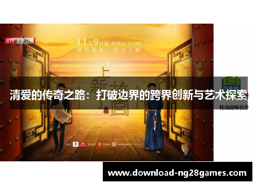 清爱的传奇之路：打破边界的跨界创新与艺术探索