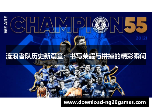 流浪者队历史新篇章：书写荣耀与拼搏的精彩瞬间