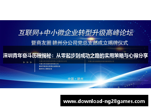 深圳青年奋斗历程揭秘：从零起步到成功之路的实用策略与心得分享