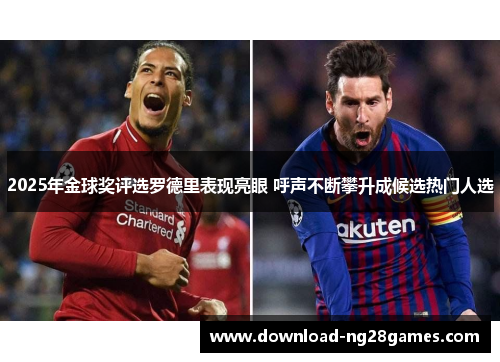 2025年金球奖评选罗德里表现亮眼 呼声不断攀升成候选热门人选