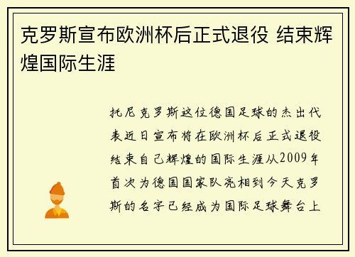 克罗斯宣布欧洲杯后正式退役 结束辉煌国际生涯