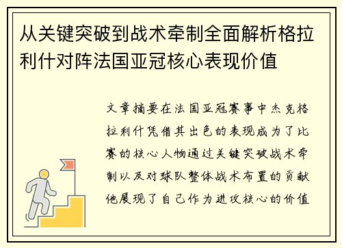 从关键突破到战术牵制全面解析格拉利什对阵法国亚冠核心表现价值