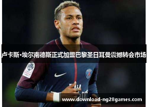卢卡斯·埃尔南德斯正式加盟巴黎圣日耳曼震撼转会市场 卢卡斯·埃尔南德斯正式加盟巴黎圣日耳曼震撼转会市场
