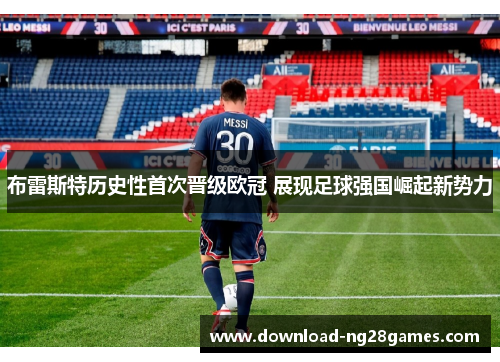 布雷斯特历史性首次晋级欧冠 展现足球强国崛起新势力