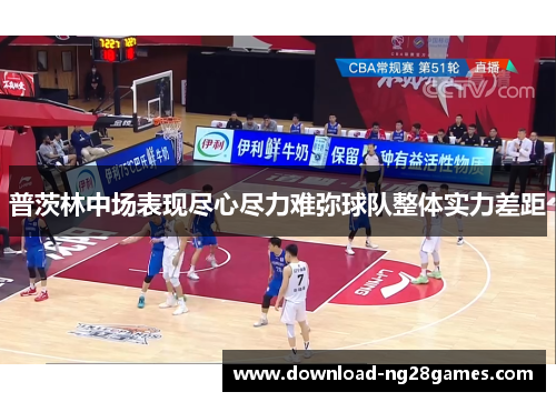 普茨林中场表现尽心尽力难弥球队整体实力差距
